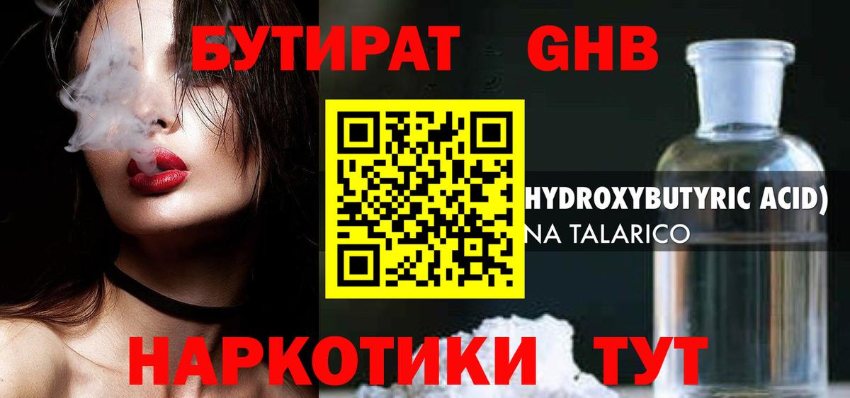 БУТИРАТ GHB  Вход с VPN  Тамбов 